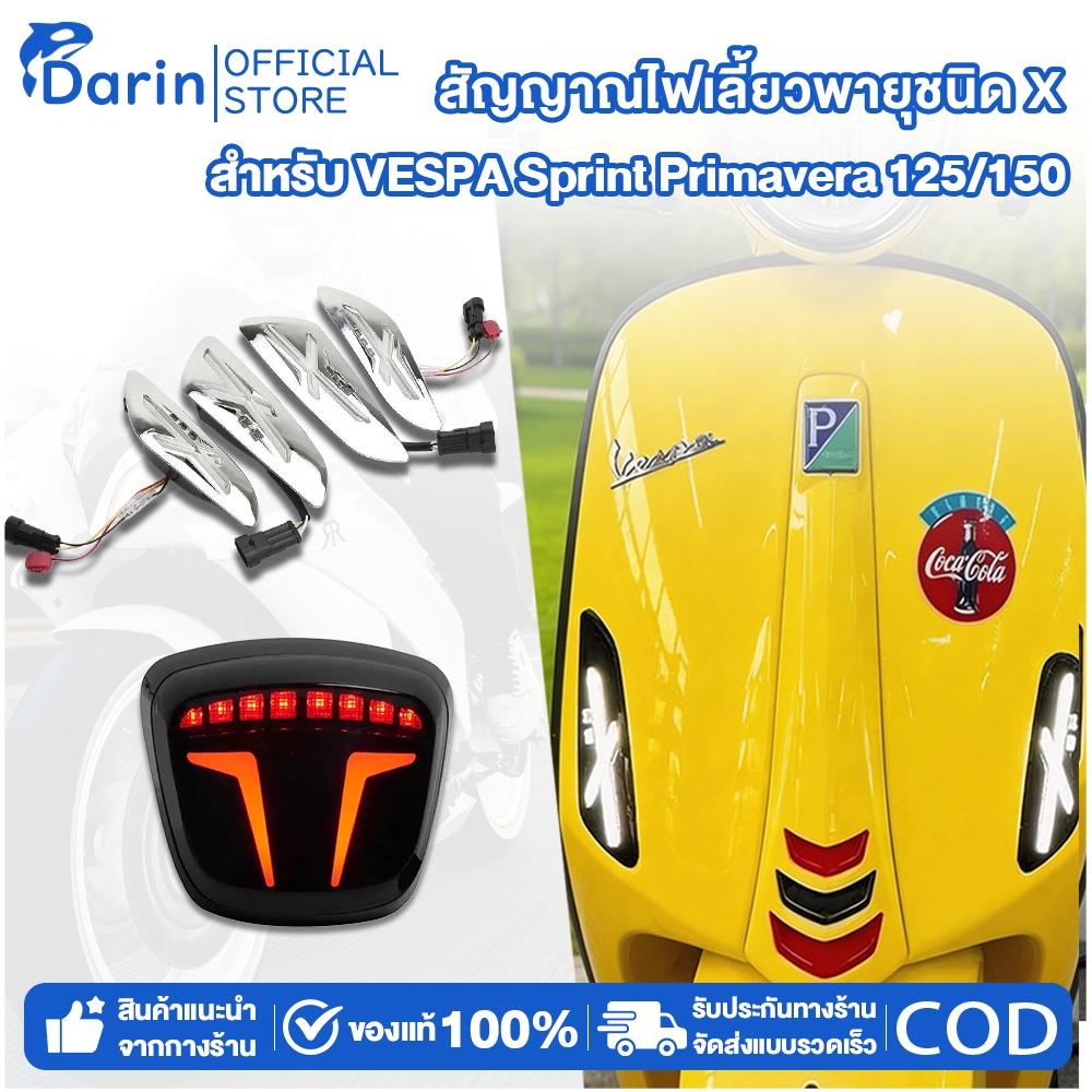 ไฟเลี้ยวแต่ง ไฟเลี้ยวหน้า-หลัง Vespa ลายX เอ็กซ์ สำหรับรุ่น Sprint Primavera ไฟด้านหลังใหม่