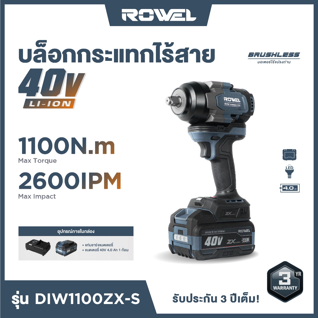 ROWEL บล็อคกระแทกไร้สาย 40V 1100N.m พร้อม แบตเตอรี่ 4.0 Ah x 1 รุ่น DIW1100ZX-S
