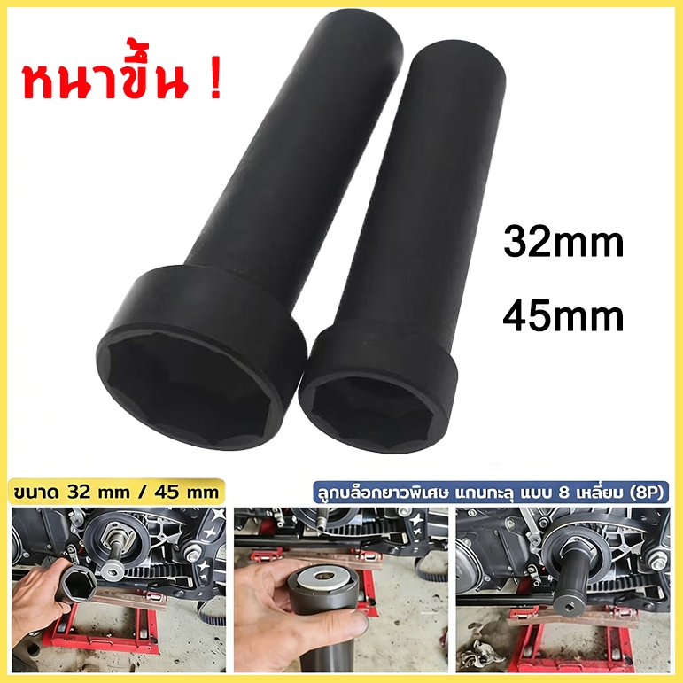 waomenn_ลูกบล็อกถอดน็อตล็อคแผงคอ มอเตอร์ไซด์ 8 เหลี่ยม 1/2" (4 หุน) ขนาด 32mm / 45mm เลือกขนาดตอนกดสั่งซื้อค่ะ
