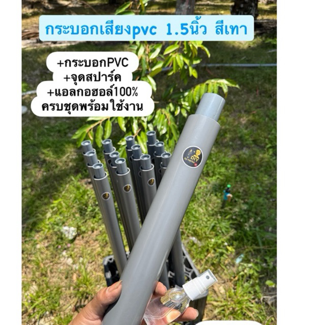 กระบอกเสียงไล่นกPVC 1.5นิ้ว (สีเทา) แถมฟรีแอลกอฮอล์100%