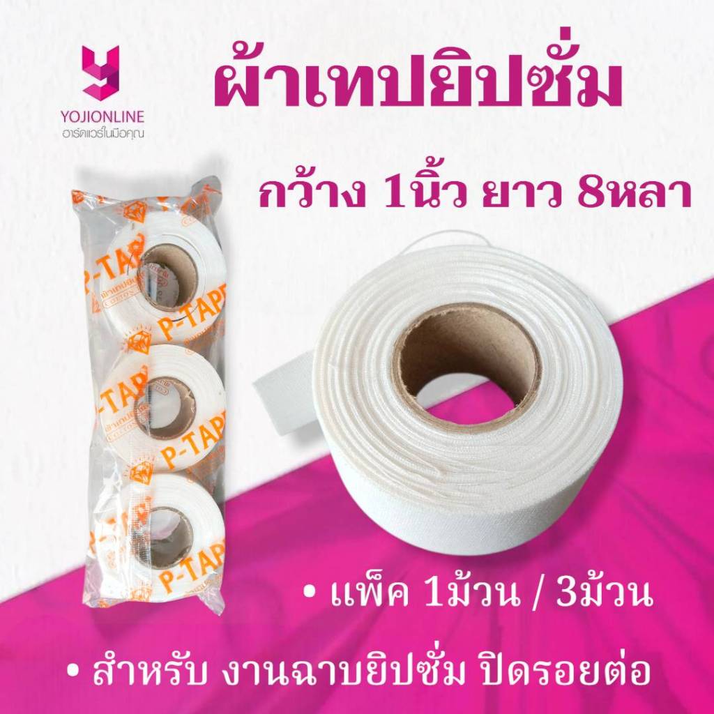 YOJI ONLINE ผ้ายิบซั่ม ผ้าฉาบฝ้า 1 นิ้ว x ยาว 8หลา ใช้ปกปิดรอยต่อของงานฝ้า หรืองานผนัง