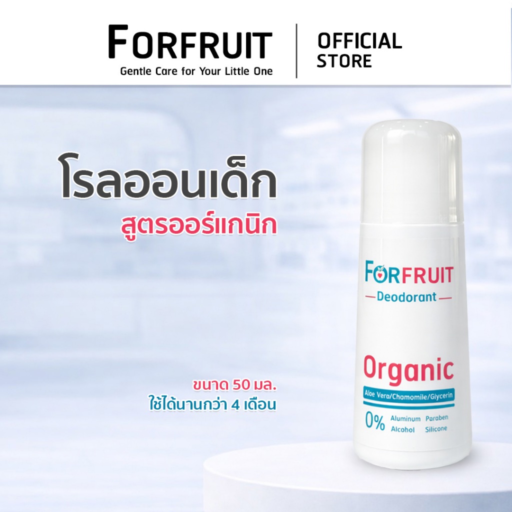โรลออนเด็ก ออร์แกนิค สูตรลูกกลิ้ง  ForFruit Organic [ขนาด 50 ml. ใช้นาน 3 เดือน]