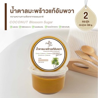 น้ำตาลมะพร้าวอัมพวาแท้ x 2กระปุก (1กิโล)  หอม หวาน อร่อย