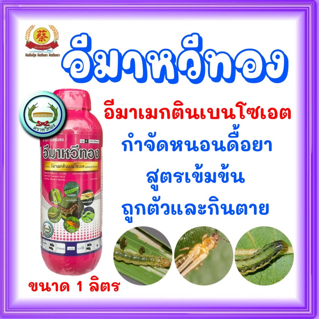 อีมาหวีทอง อีมาเมกตินเบนโซเอตชนิดน้ำ กำจัดหนอนเพลี้ย 1 ลิตร