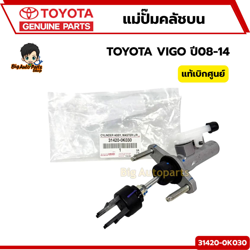 แม่ปั๊มคลัชบน Toyota VIGO ปี08-14อะไหล่แท้ เบิกศูนย์ 31420-0K030