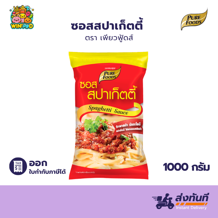 ซอสสปาเก็ตตี้ สำเร็จรูป 1000g เพียวฟู้ดส์ ซอสสำเร็จรูป สปาเก็ตตี้ ซอสปรุงรส