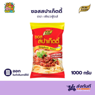 ซอสสปาเก็ตตี้ สำเร็จรูป 1000g เพียวฟู้ดส์ ซอสสำเร็จรูป สปาเก็ตตี้ ซอสปรุงรส