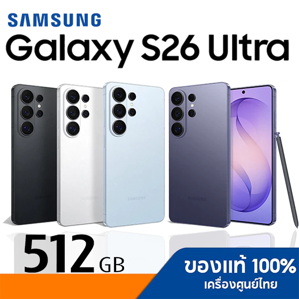 SAMSUNG GALAXY S26 ULTRA 5G 12/512GB สินค้าใหม่ เครือ่งศูนย์ของแท้ ประกันศูนย์ซัมซุงทุกสาขา