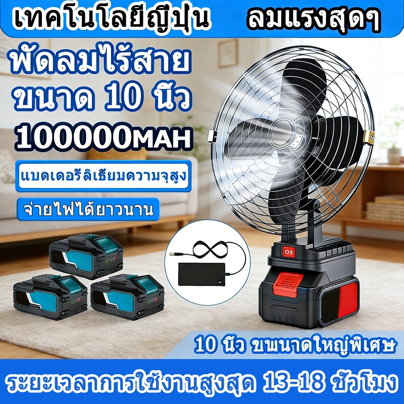 🧊พัดลมไร้สาย 10 นิ้ว แบตเตอรี่+ชาร์จตรง 2โหมด ใช้งานยาวนาน 24ชั่วโมง พกพาสะดวก แรงพัดสูง ใช้ได้ทุกที่