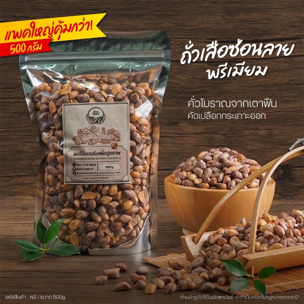 ถั่วเสือซ่อนลาย คัดคุณภาพ ขนาด 500g [สวนOrganic]