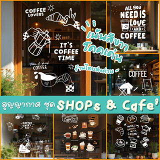 🥐 สติ๊กเกอร์สูญญากาศ (แบบไม่มีกาว) แต่งกระจก ชุดแต่งคาเฟ่ ร้…