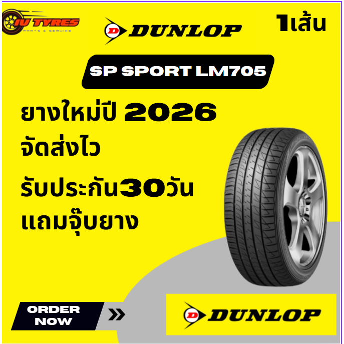 Dunlop SP SPORT LM705 1เส้น ปี26 205/60R16 215/65R16 185/55R16 195/50R16 205/55R16 205/65R16 215/60R