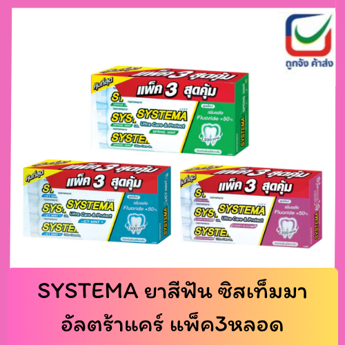 (แพ็ค3)  SYSTEMA ยาสีฟัน ซิสเท็มมา อัลตร้าแคร์