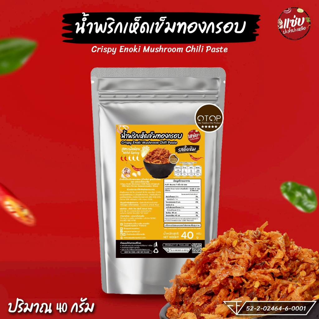 น้ำพริกเห็ดกรอบ ขนาด 40 กรัม แบบซอง แซ่บปะล้ำปะเหลือ