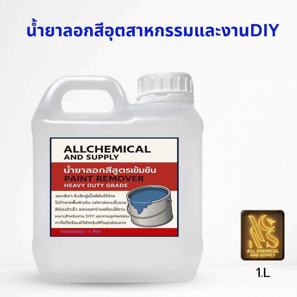 1L.น้ำยาลอกสีสูตรเข้มข้น ลอกสีเก่า ลอกสีอุตสาหกรรมและงาน DIY ลอกสีเร็ว ใช้งานง่าย 1 ลิตร พร้อมส่ง