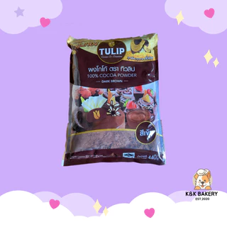 [6 ถุง] ผงโกโก้สีเข้มทิวลิป TULIP ขนาด 440g