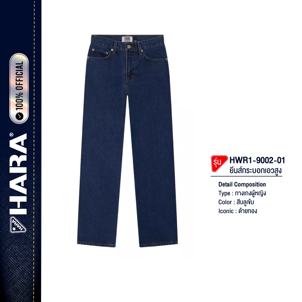HARA HWR1-9002-01 Classic กางเกงยีนส์ผู้หญิงสีบลูเข้ม ด้ายทอง ขากระบอก เอวสูง