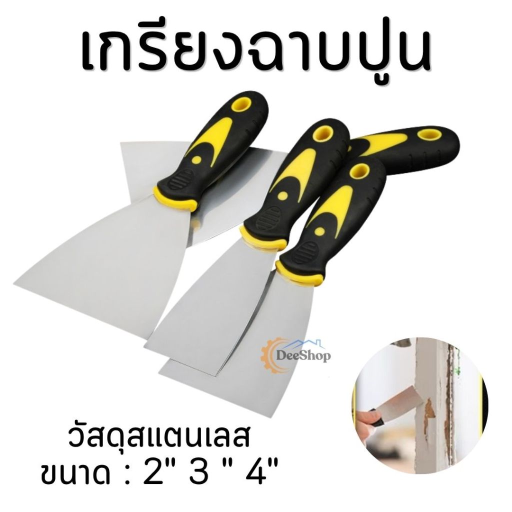 เกียงฉาบปูน ที่แซะ เกียงโป๊วสี เกรียงสแตนเลส ขูดสี ขนาด 2" 3 " 4"