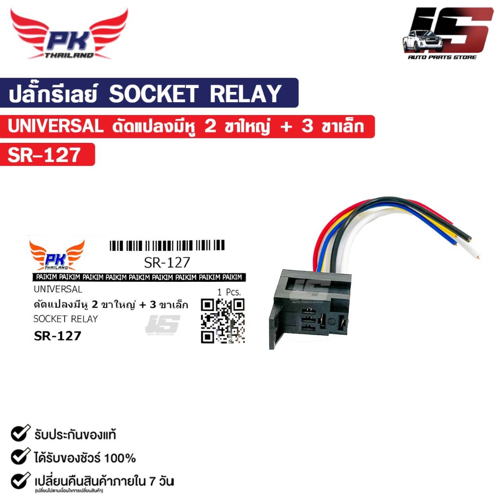 ปลั๊กรีเลย์ SOCKET RELAY UNIVERSAL สำหรับรถทั่วไป ดัดแปลงมีหู 2 ขาใหญ่+ 3 ขาเล็ก รหัส SR-127