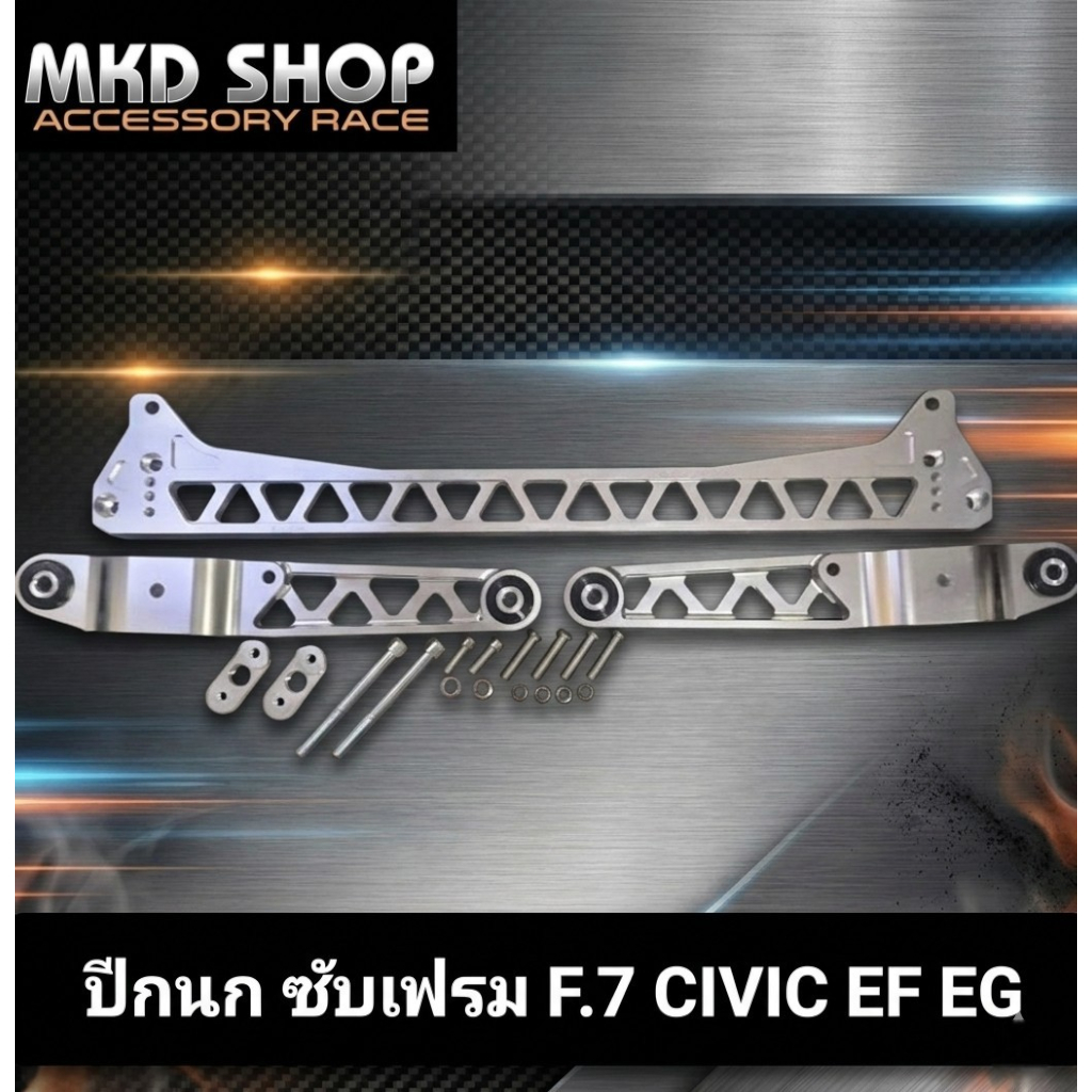 ชุดปีกนก ซับเฟรม F.7 สำหรับ HONDA Civic EF EG