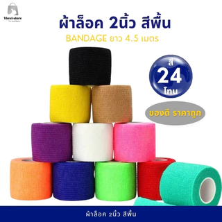 ผ้าล็อค ผ้าพันแผล เทปพันแผลแบบยืดหยุ่น เทปพันออกกำลังกาย ขนาด 2นิ้ว ยาว 4.5เมตร