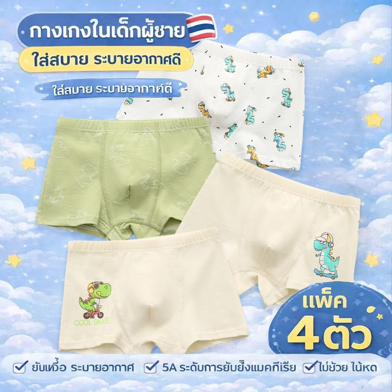 กางเกงในเด็กชาย 4 ชุด นุ่มสบาย ไม่รู้สึกอึดอัดหรือตึง ราคาถูกมาก ส่งจากกรุงเทพฯ ประเทศไทย