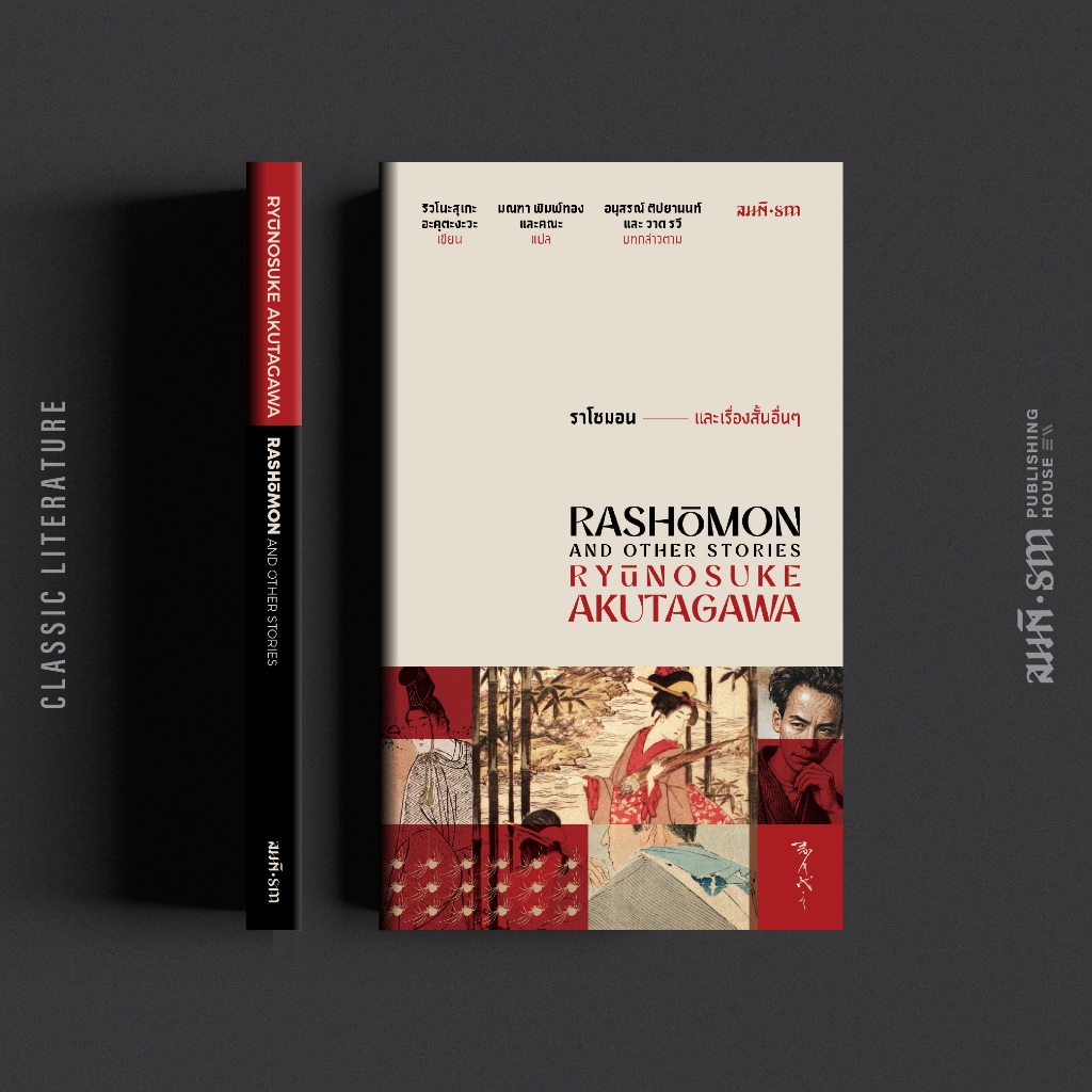 (พิมพ์ครั้งที่ 6) ราโชมอน และเรื่องสั้นอื่นๆ (Rashomon and Other Stories) Akutagawa