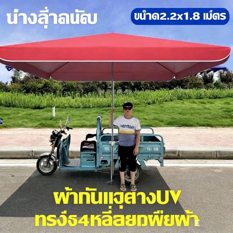 ร่มแม่ค้า ร่มสี่เหลี่ยม 2.2x1.8 ม. ร่มขายของ กันแดด ร่มสนาม ตลาดนัด ทนทาน