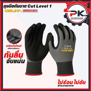(ดีสุด) OSUKA ถุงมือกันบาด Cut Level 1 รุ่น OPG31001 กันลื่น จับแน่น(ส่งเร็ว)