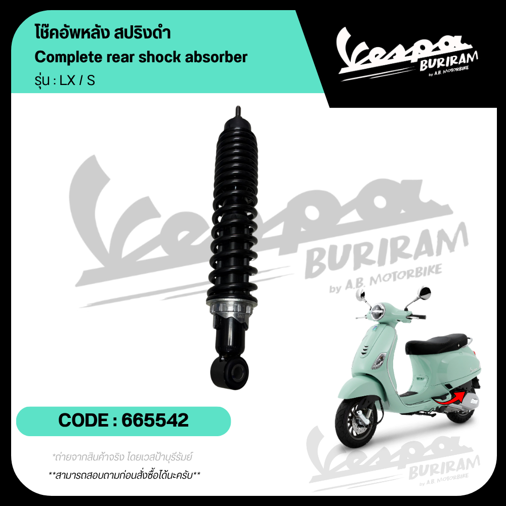 665542 โช๊คอัพหลัง สปริงดำ Vespa 125-150cc รุ่น LX / S โช็ค ความสูงเท่าเดิม เบิกศูนย์เวสป้า
