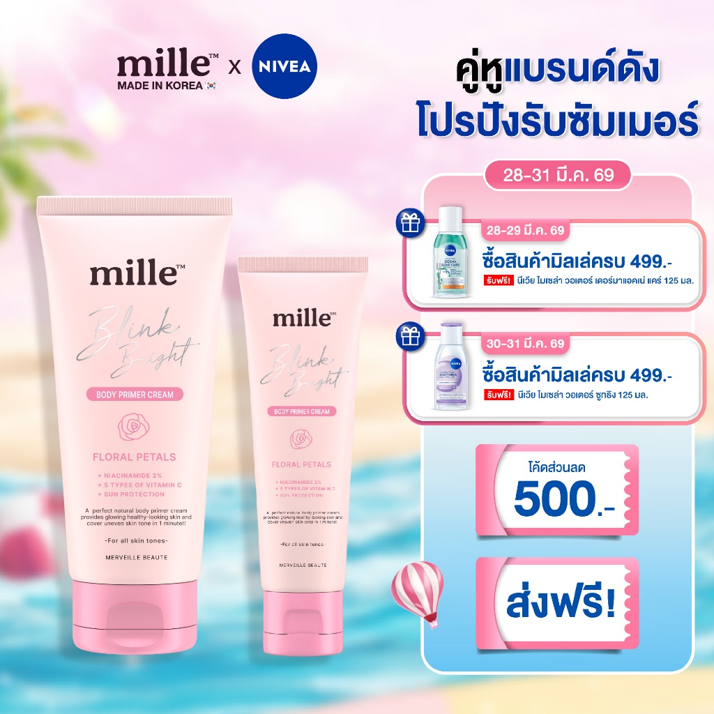 มิลเล่ Mille Blink Bright Body Primer Cream ไพรเมอร์ทาผิวขาว สำหรับผิวกาย