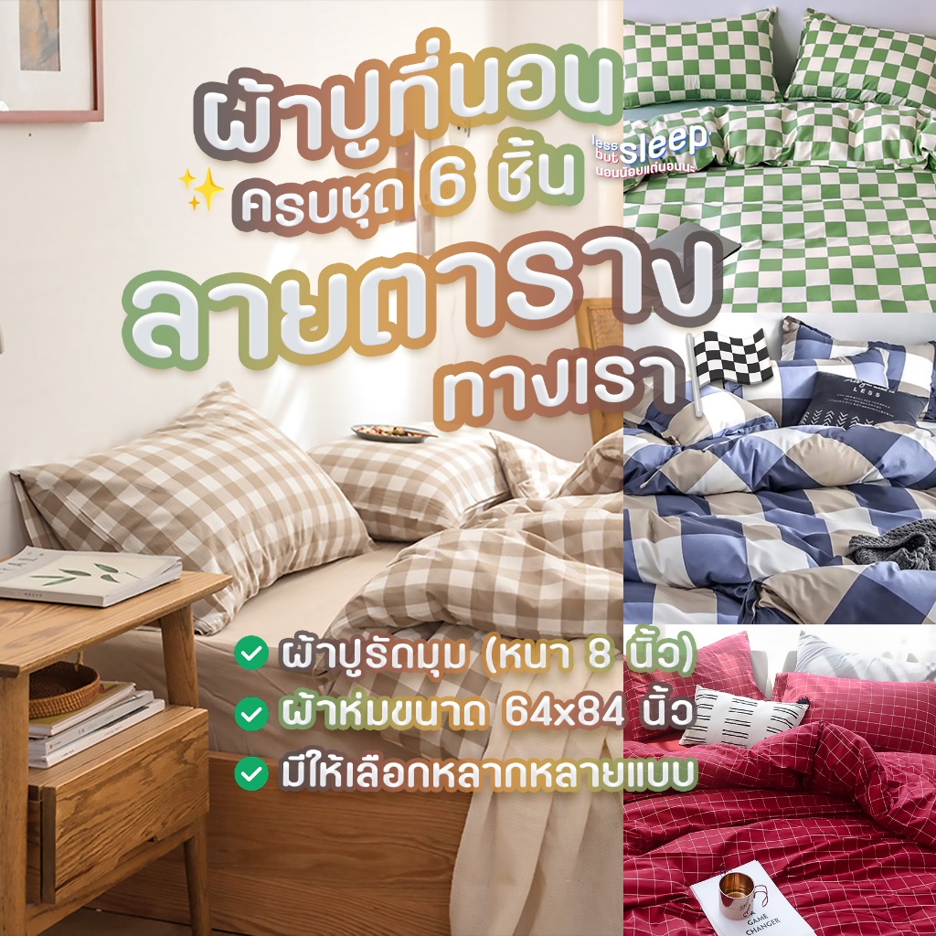 ผ้าปูที่นอนครบชุด 6 ชิ้น ลายตาราง ทางเรา 🏁 ผ้าห่มขนาด 64x84 นิ้ว + ผ้าปูรัดมุมหนา 8 นิ้ว + ปลอกหมอน 2 + ปลอกหมอนข้าง 2