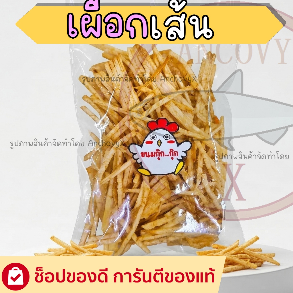 เผือกเส้น เผือกทอดกรอบ กรอบเพลิน เคี้ยวสนุก ส่งฟรี