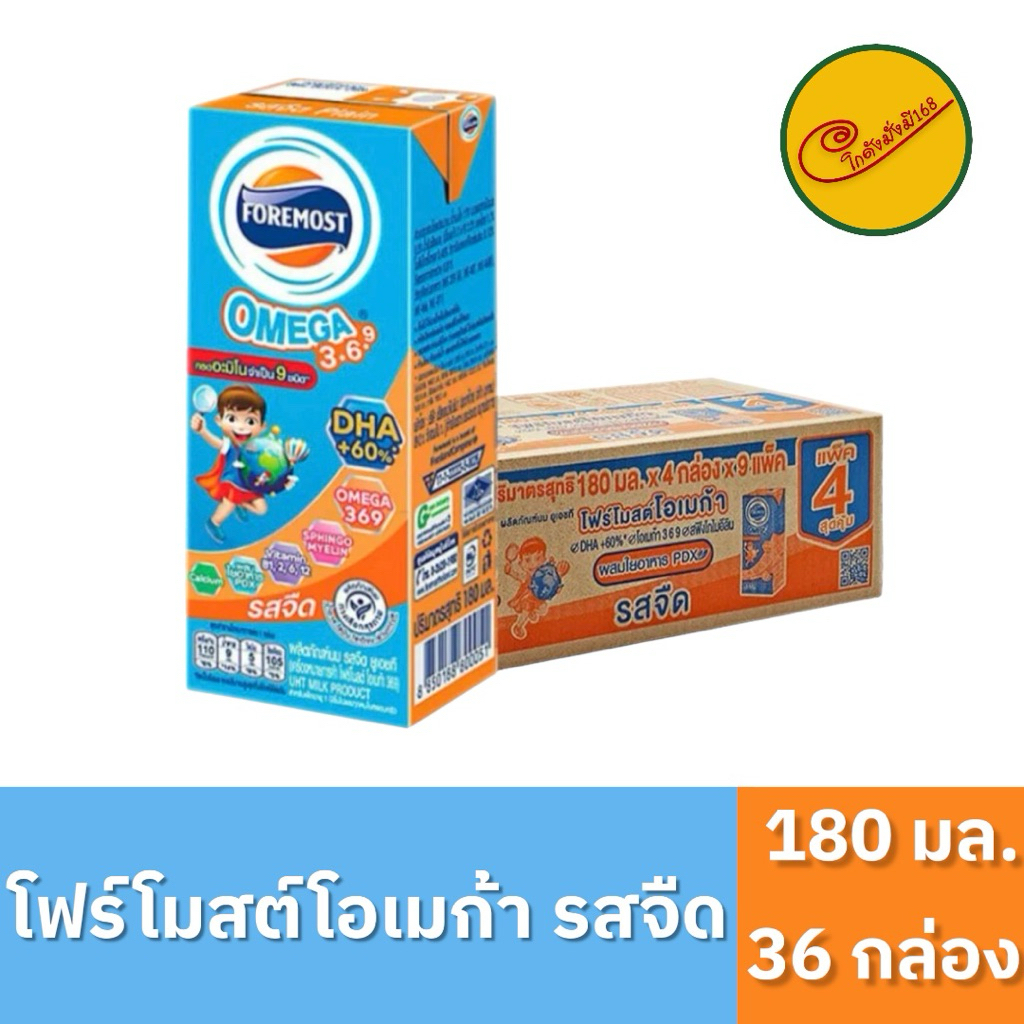 นมโฟร์โมสต์ โฟร์โมสต์โอเมก้ารสจืด 180มล. (ยกลัง 36 กล่อง) หมดอายุ 03/11/26