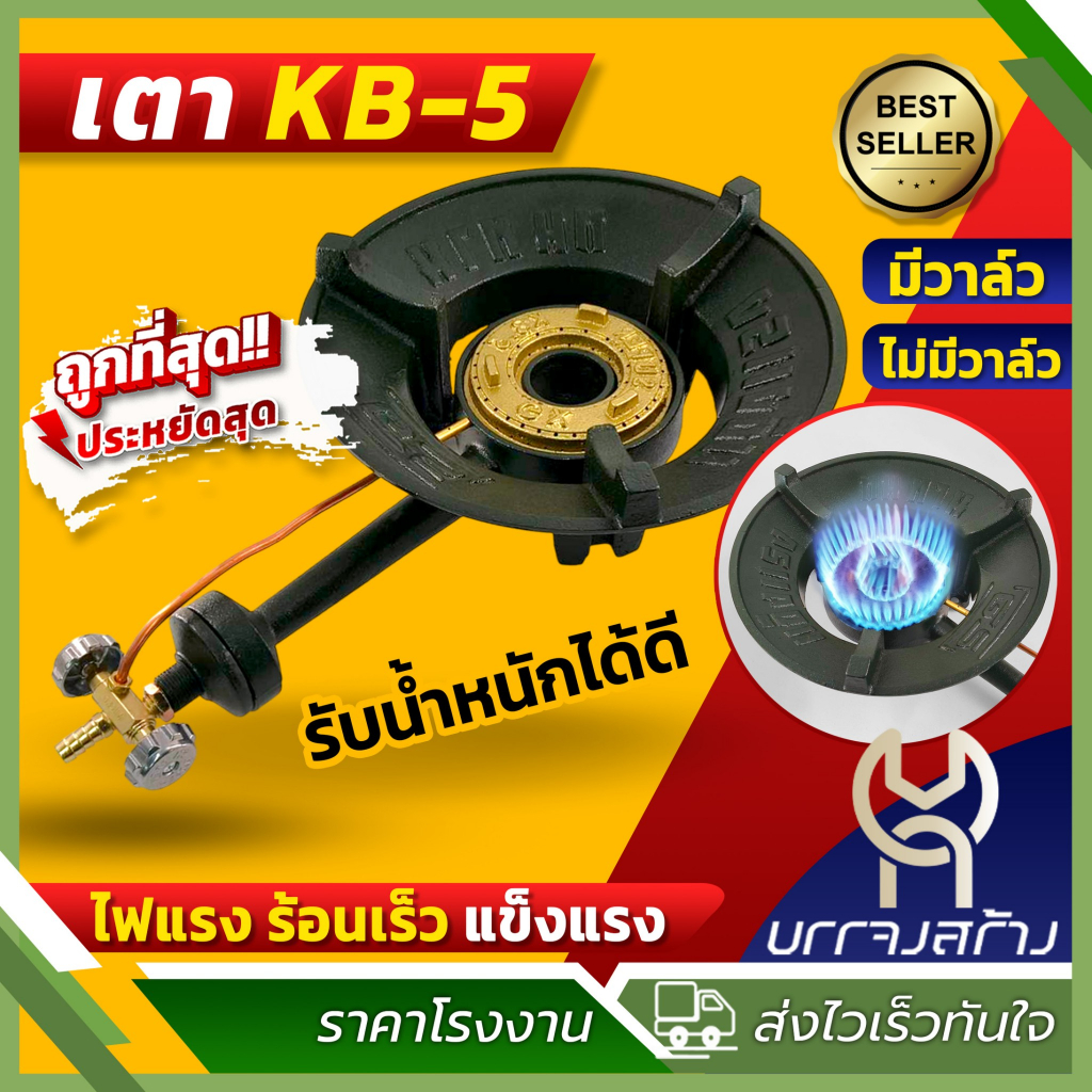เตาKB5 พร้อมวาล์ว เตาแม่ค้า ไฟแรง ทนทาน ยี่ห้อGS เตาแก๊สแรงดันสูง เตาเร่ง แข็งแรง ไฟฟู่