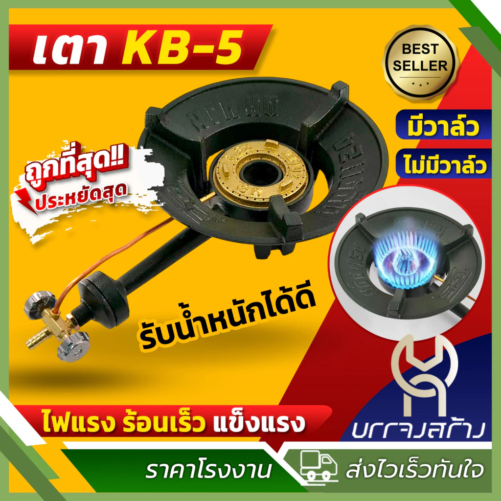 เตาKB5 พร้อมวาล์ว เตาแม่ค้า ไฟแรง ทนทาน ยี่ห้อGS เตาแก๊สแรงดันสูง เตาเร่ง แข็งแรง ไฟฟู่