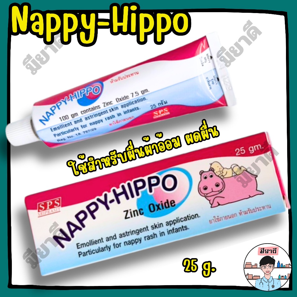 Nappy Hippo Zinc Oxide Paste 5, 25, 50g แนปปี้ ฮิปโป้