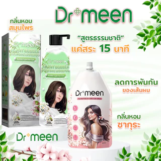 แชมพูพืชปิดหงอก ปิดผมขาวDr.meen คู่ เคราตินทรีทเม้นต์บำรุงผมDr.meen