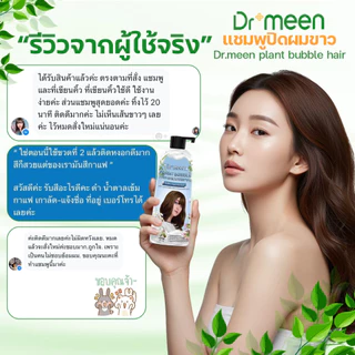 แชมพูพืชปิดหงอก ปิดผมขาวDr.meen คู่ เคราตินทรีทเม้นต์บำรุงผมDr.meen