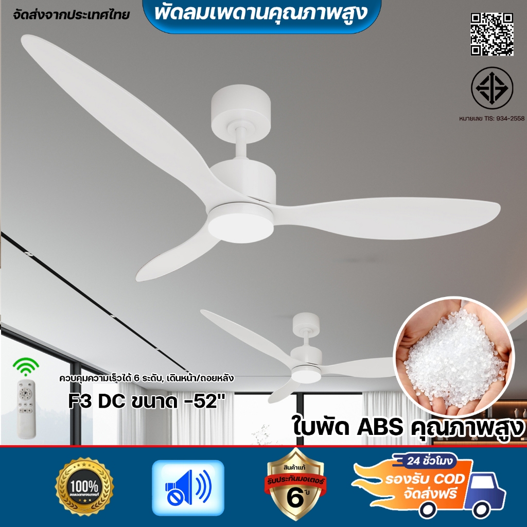 พัดลมเพดาน 3ใบ 52นิ้ว มอเตอร์ทองแดง DC รีโมทคอนโทรล 6 ความเร็ว ไฟ LED ถนอมสายตา ฟังก์ชันหมุนกลับ/ตั้งเวลา รับประกัน 5 ปี