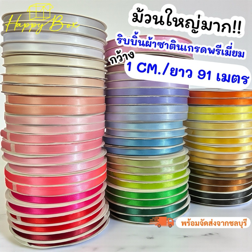 ริบบิ้นผ้าซาตินเกรดพรีเมี่ยม Size 1 CM./ยาว 91 เมตร ม้วนใหญ่ ตกแต่งเค้ก ทำโบว์ พร้อมส่ง!!
