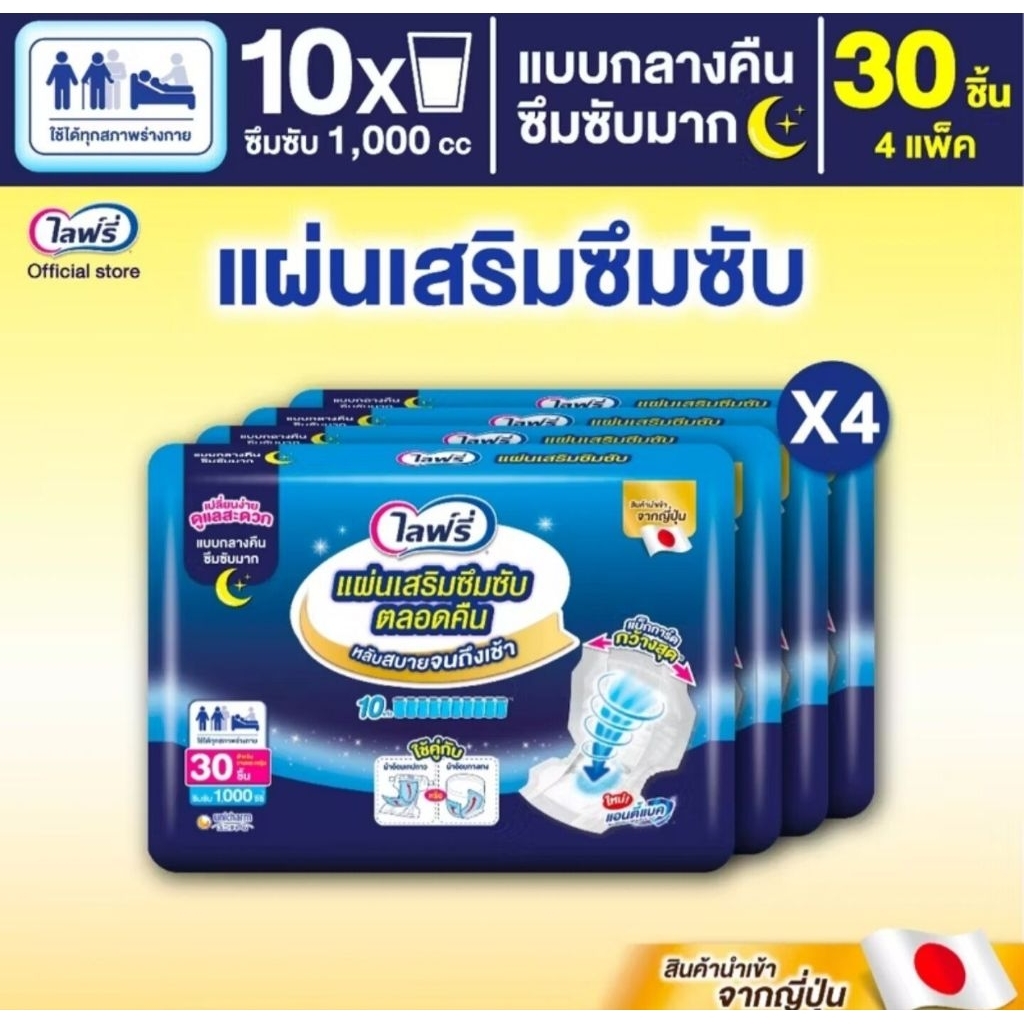 แผ่นเสริมซึมซับ Lifree ซึมซับดี แห้งสบาย ผิวหน้านุ่ม