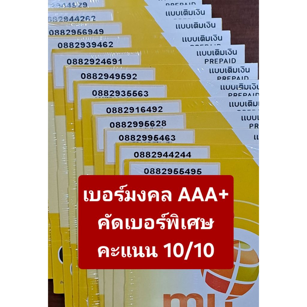 [my.vip] เบอร์มงคลเกรด AAA+ ซิมเติมเงินค่าย my ไม่ติดสัญญา เบอร์ยังไม่ลงทะเบียน ไม่มีกำหนดวันหมดอายุ