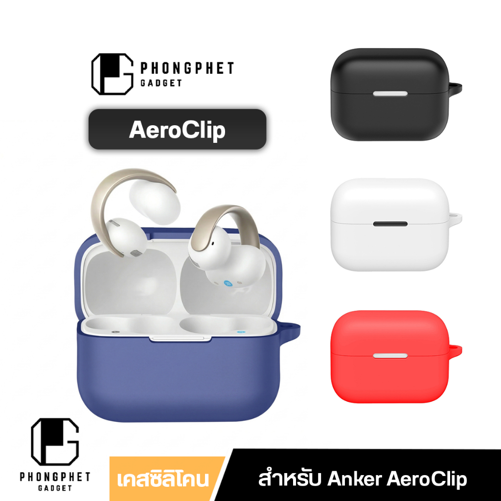 เคส Anker Soundcore AeroClip ซิลิโคนสีพื้น Silicone หนา 2 มม. นิ่มเรียบง่าย สำหรับ Soundcore AeroClip