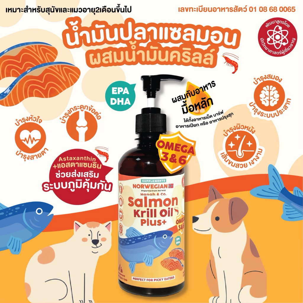 Hanah & Co. น้ำมันปลาแซลมอนผสมน้ำมันคริลล์ บำรุงขนสำหรับสัตว์เลี้ยง