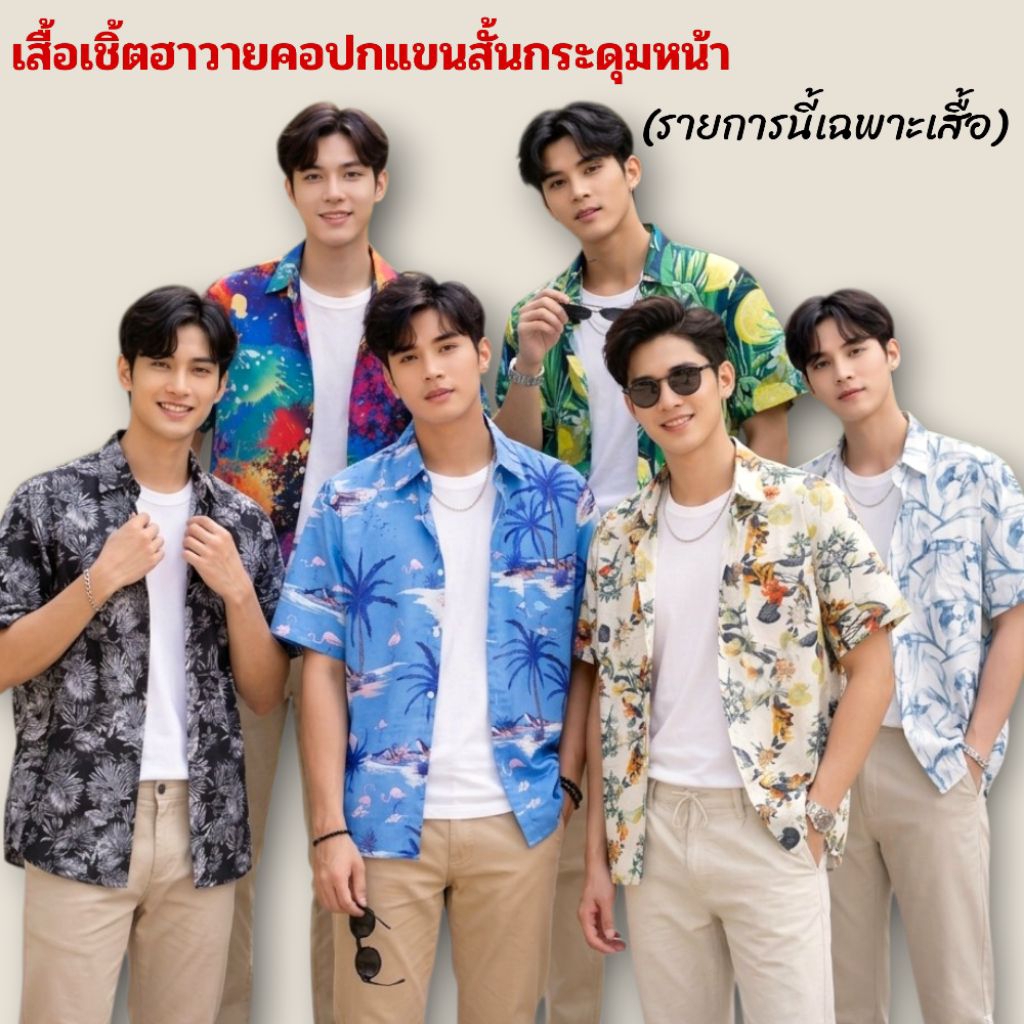 เสื้อสงกรานต์ เชิ้ตลายใหม่ล่าสุด เสื้อเชิ้ตฮาวายคอปกแขนสั้นกระดุมหน้า