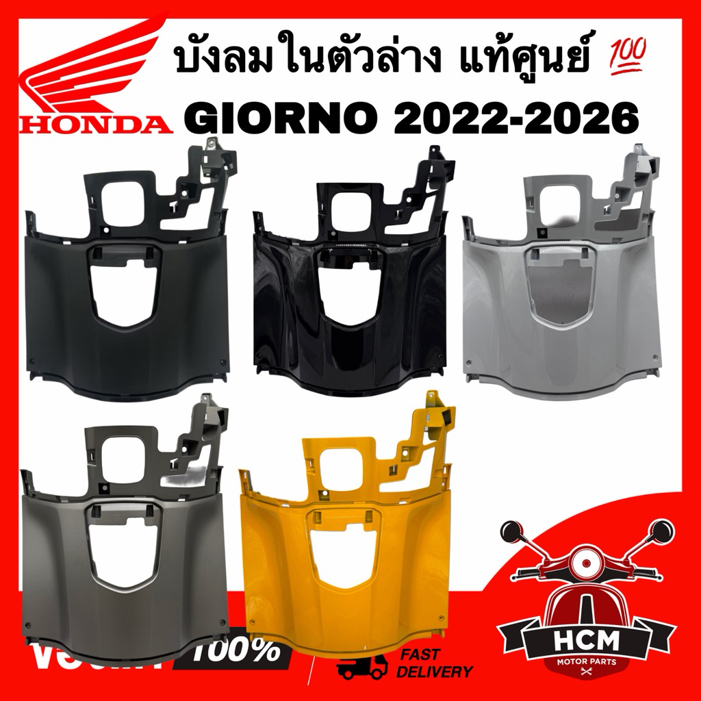 บังลมในตัวล่าง GIORNO 2024 2025 2026 / จีออโน่ 2022 2023 2024 2025 2026 แท้ศูนย์ 💯 81150-K3M-T00 ฝาครอบตัวใน บังลมใน