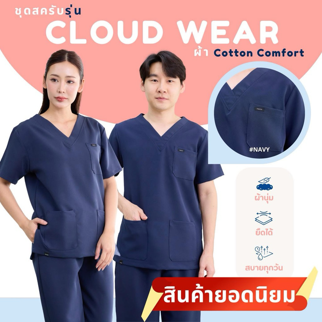 ชุดสครับ สีNavy อก36-48 นิ้ว MedEx Scrubs รุ่นCloud Wear ไม่ต้องรีด