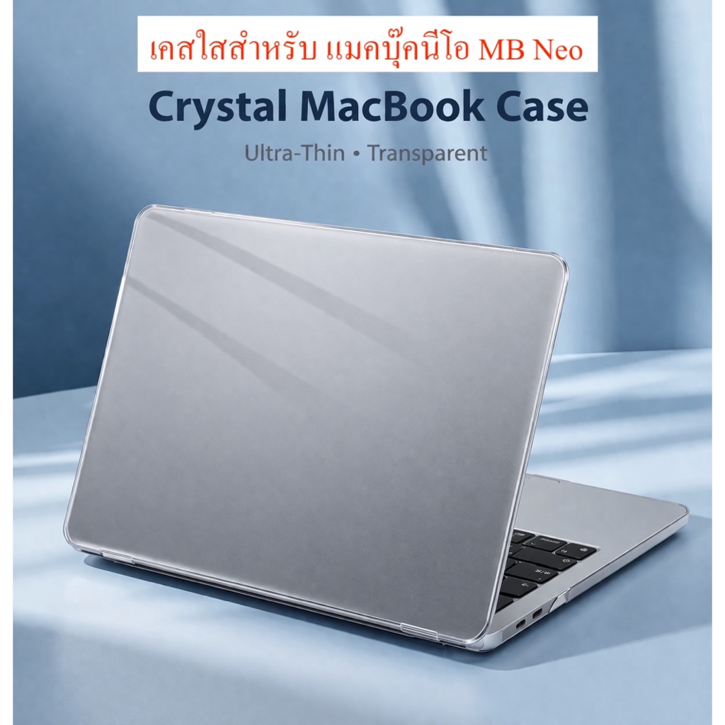 เคสพีวีซีใส และแผ่นซิลิโคนคลุมคีย์บอร์ด สำหรับ McBook Neo Crystal PC case for MB Neo