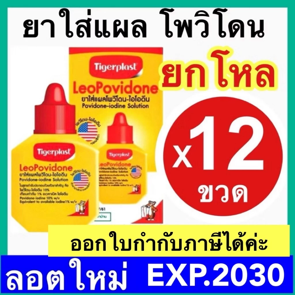 Tigerplast LeoPovidone [ยกโหล] Povidone ไทเกอร์พล๊าส โพวิโดน-ไอโอดีน ตราเสือ ยาเหลือง เบตาดีน ใส่แผล ไทเก้อพลาส